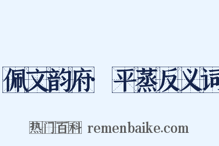 佩文韵府·平蒸反义词是什么意思的图片